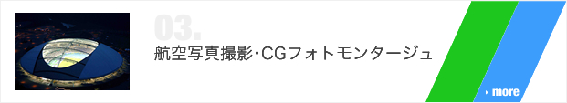 航空写真撮影･CGモンタージュ